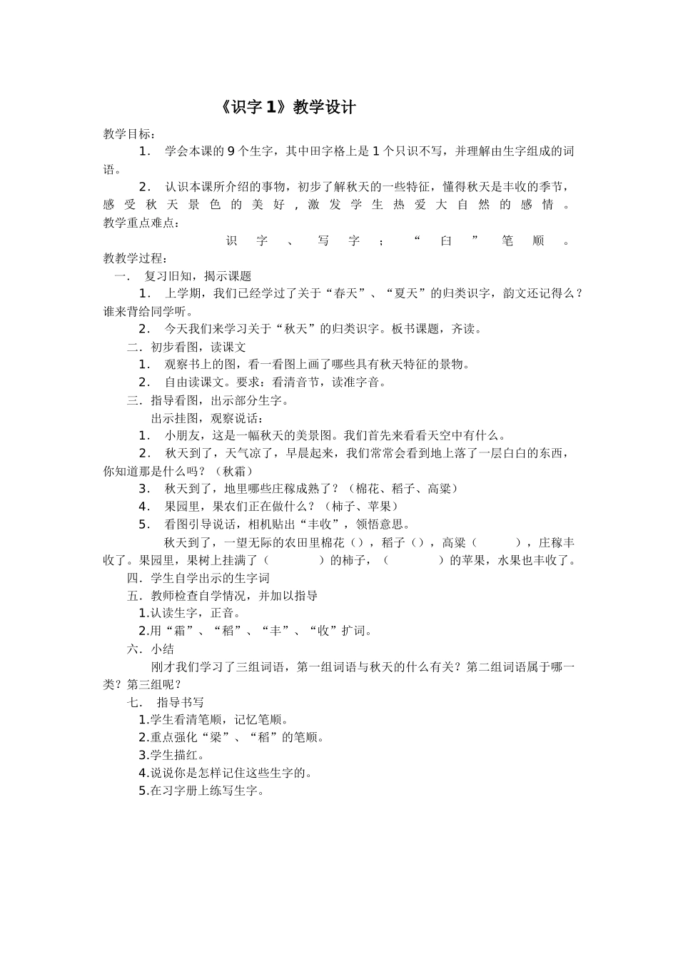 苏教版语文二年级上册《识字1》教学设计_第1页