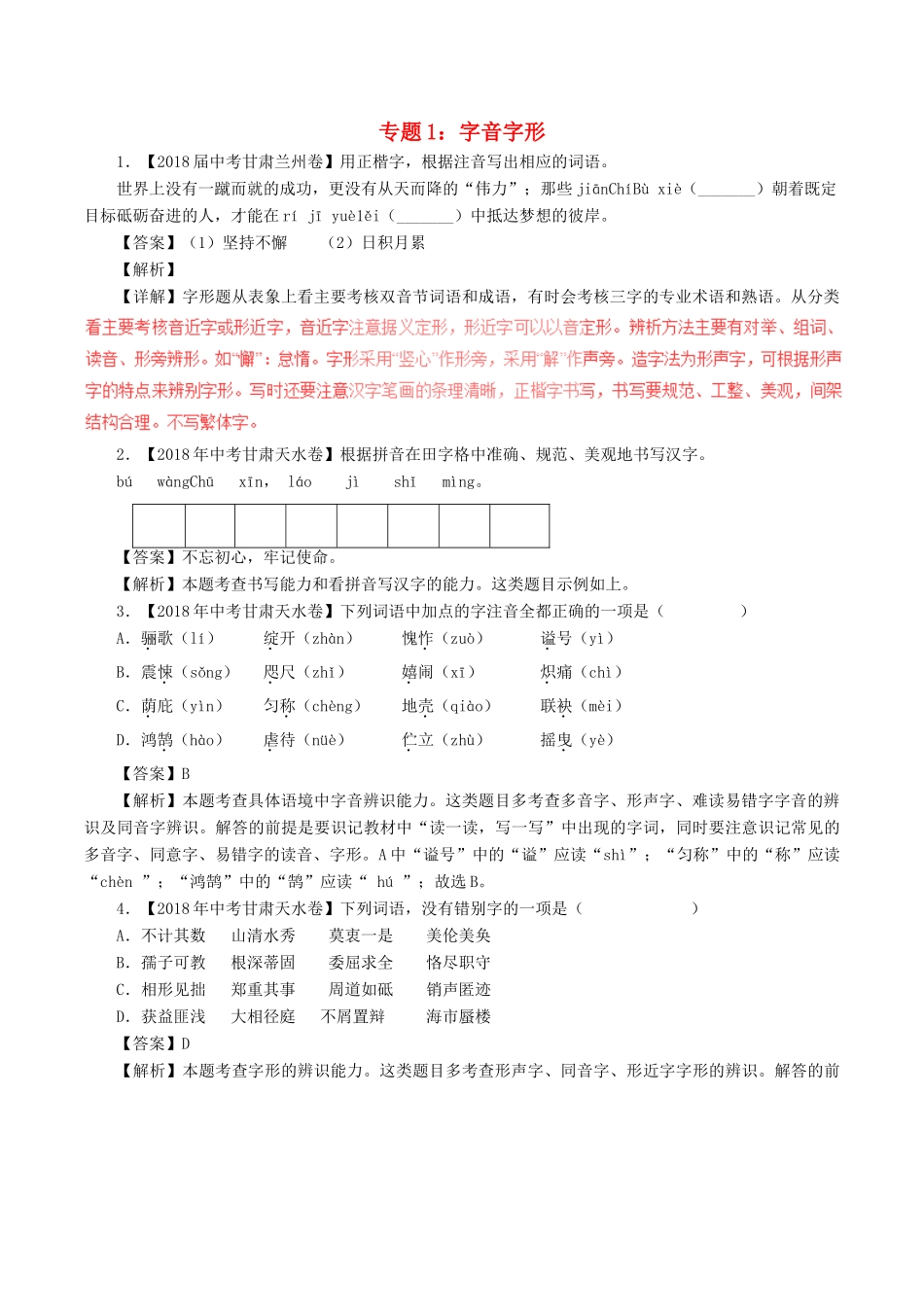 中考语文试卷分项版解析汇编(第04期)专题01 字音字形试卷_第1页