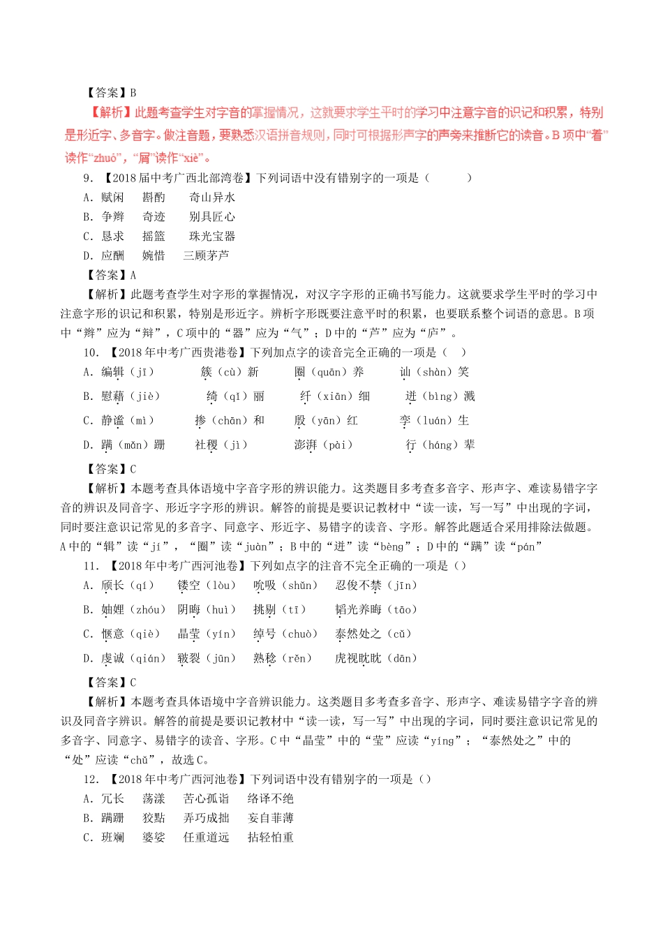 中考语文试卷分项版解析汇编(第04期)专题01 字音字形试卷_第3页