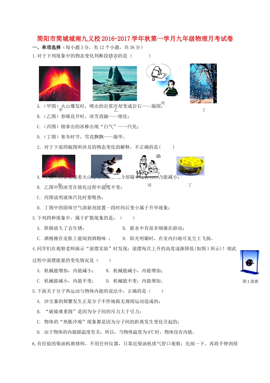 四川省简阳市简城城南九义校届九年级物理上学期第一次月考试卷 新人教版试卷_第1页