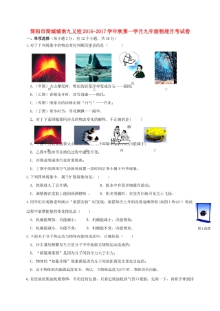 四川省简阳市简城城南九义校届九年级物理上学期第一次月考试卷 新人教版试卷