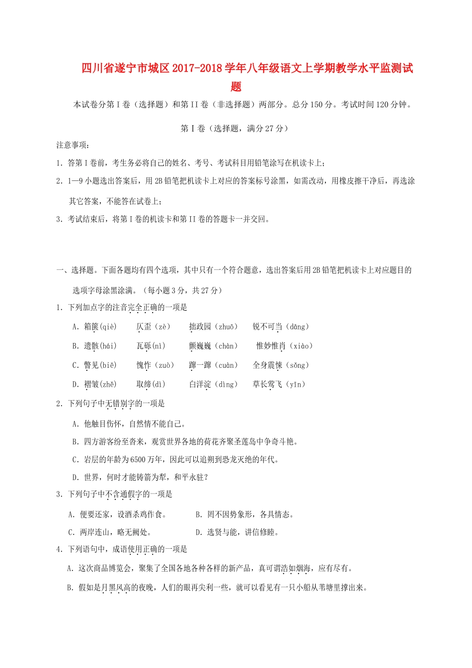 四川省遂宁市城区 八年级语文上学期教学水平监测试卷 新人教版试卷_第1页