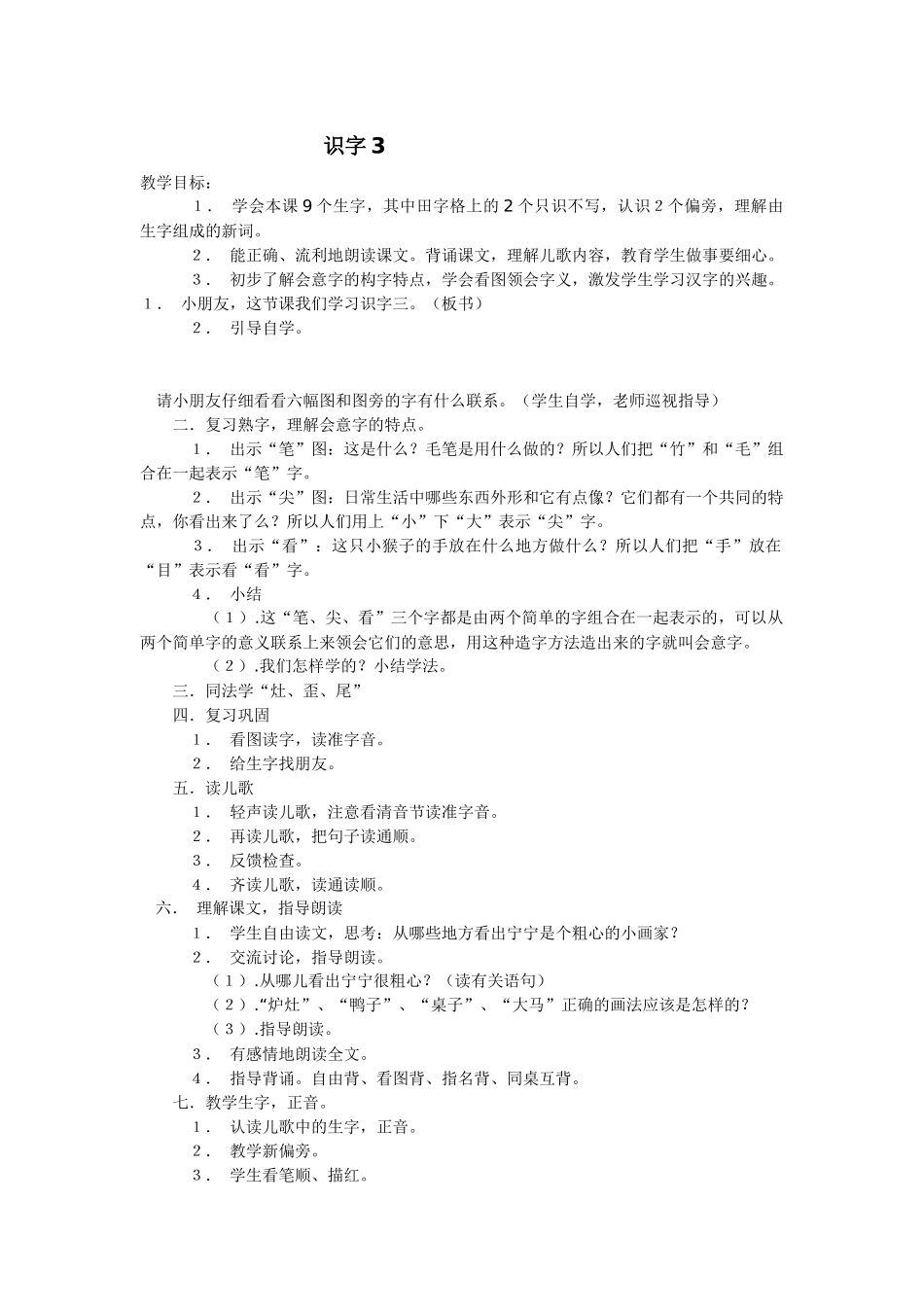 苏教版语文二年级上册《识字3》教学设计_第1页