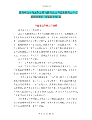 体育单位年终工作总结与体育卫生和艺术教育工作自我检查报告汇编