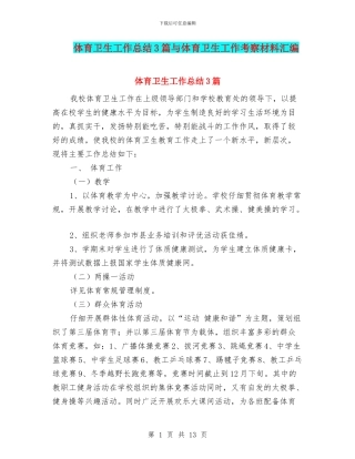 体育卫生工作总结3篇与体育卫生工作考察材料汇编