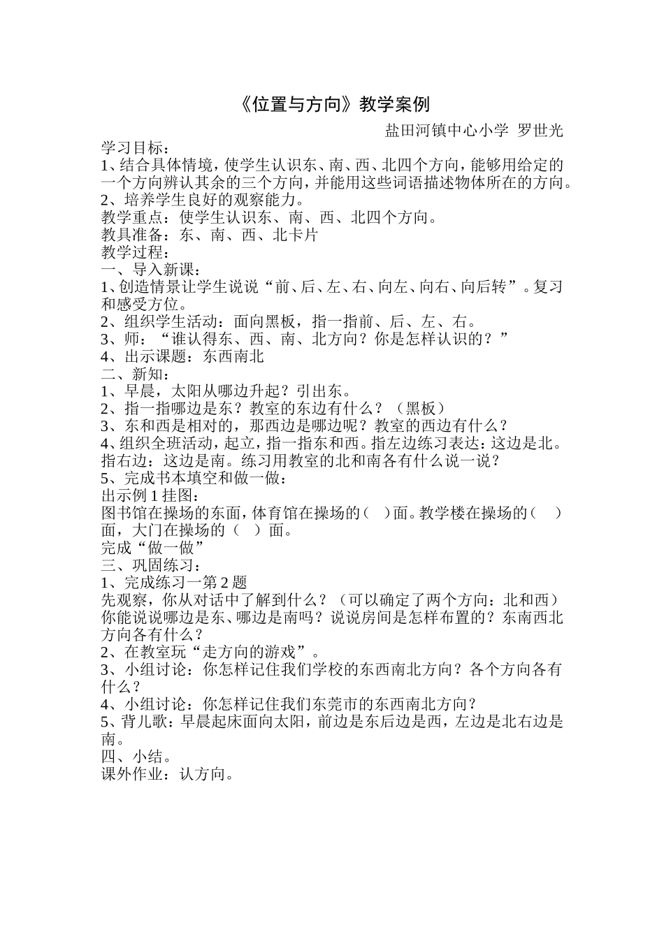 人教2011版小学数学三年级《位置与方向》教学案例_第1页