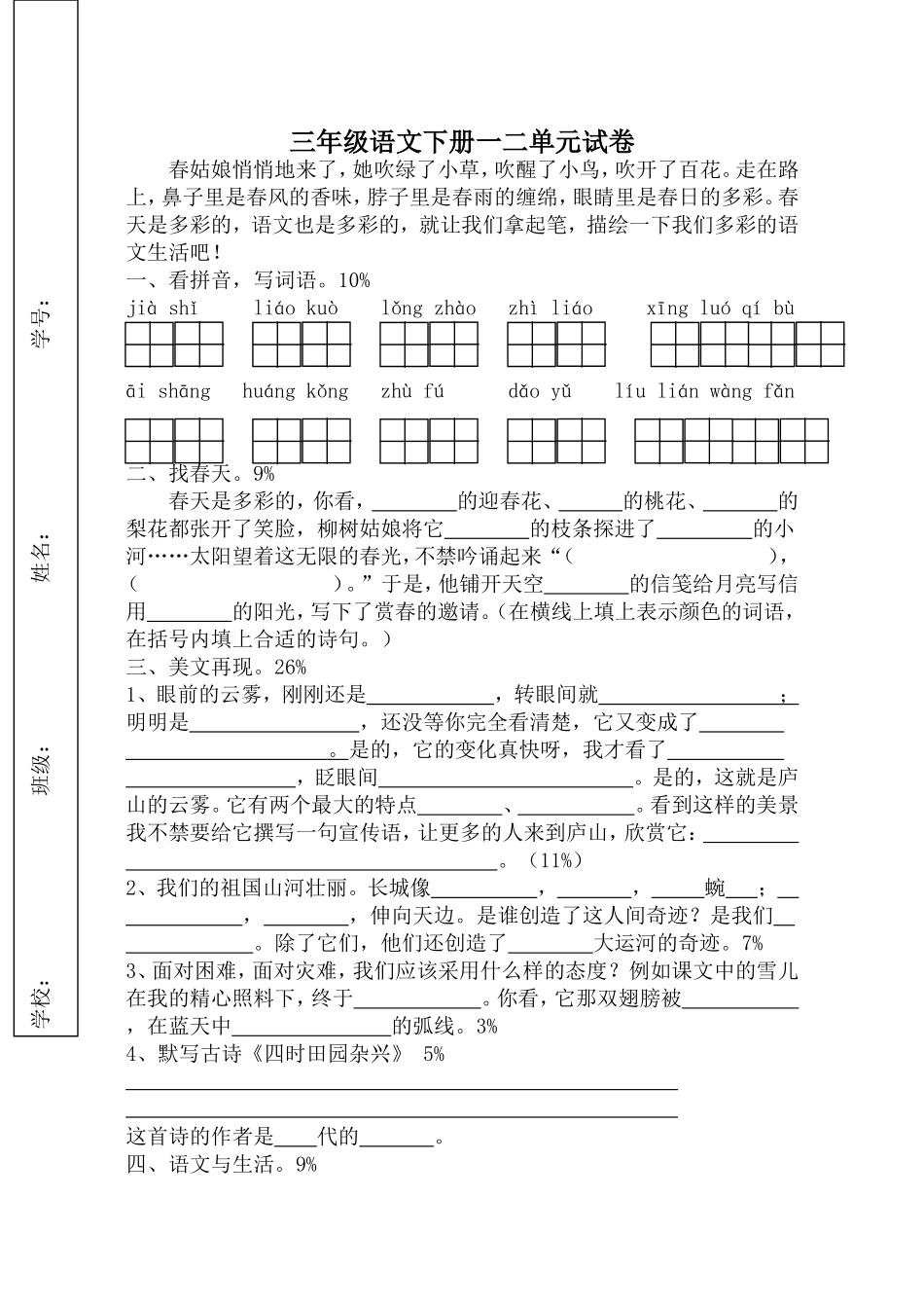 苏教版语文三年级下册第一二单元测试卷_第1页