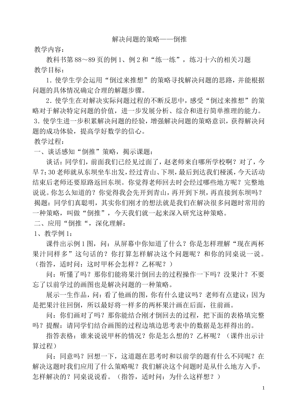 苏教版解决问题的策略－倒推教学设计_第1页