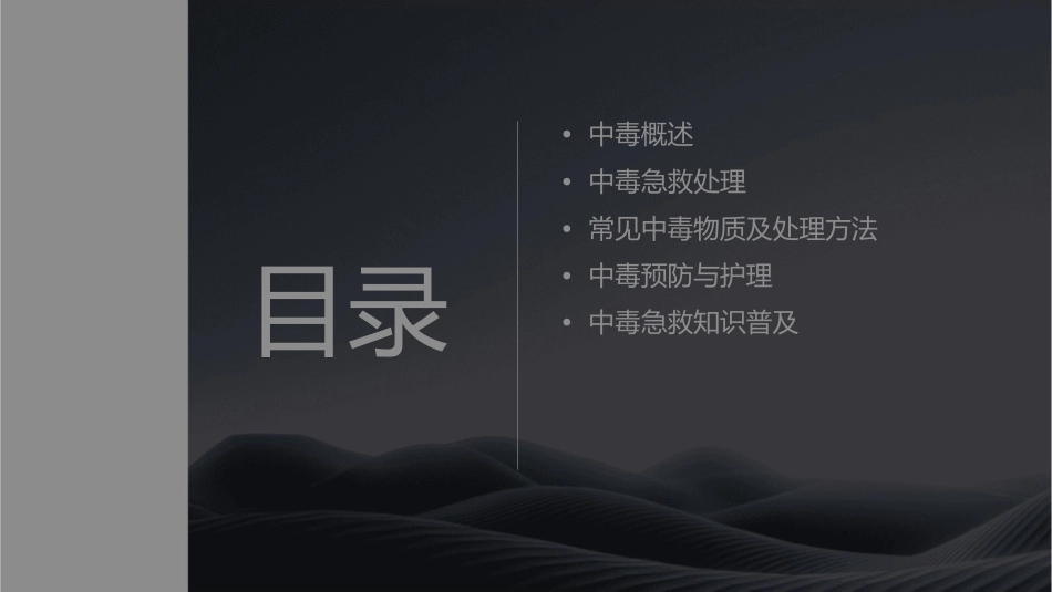 中毒急救护理课件1_第2页