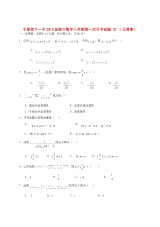 宁夏贺兰一中高三数学上学期第一次月考试卷 文 试卷