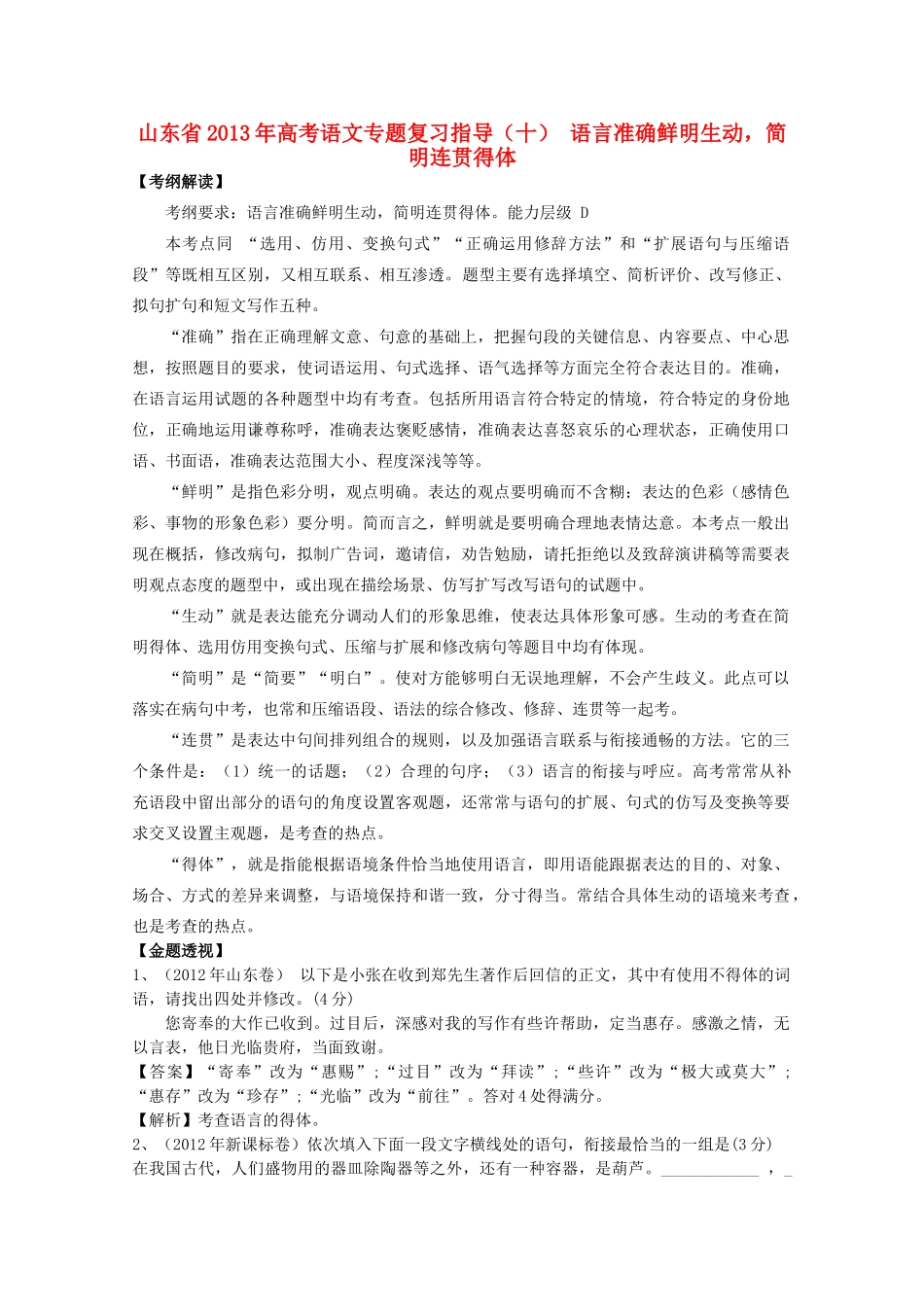 山东省高考语文专题复习指导 语言准确鲜明生动 简明连贯得体 鲁人版试卷_第1页