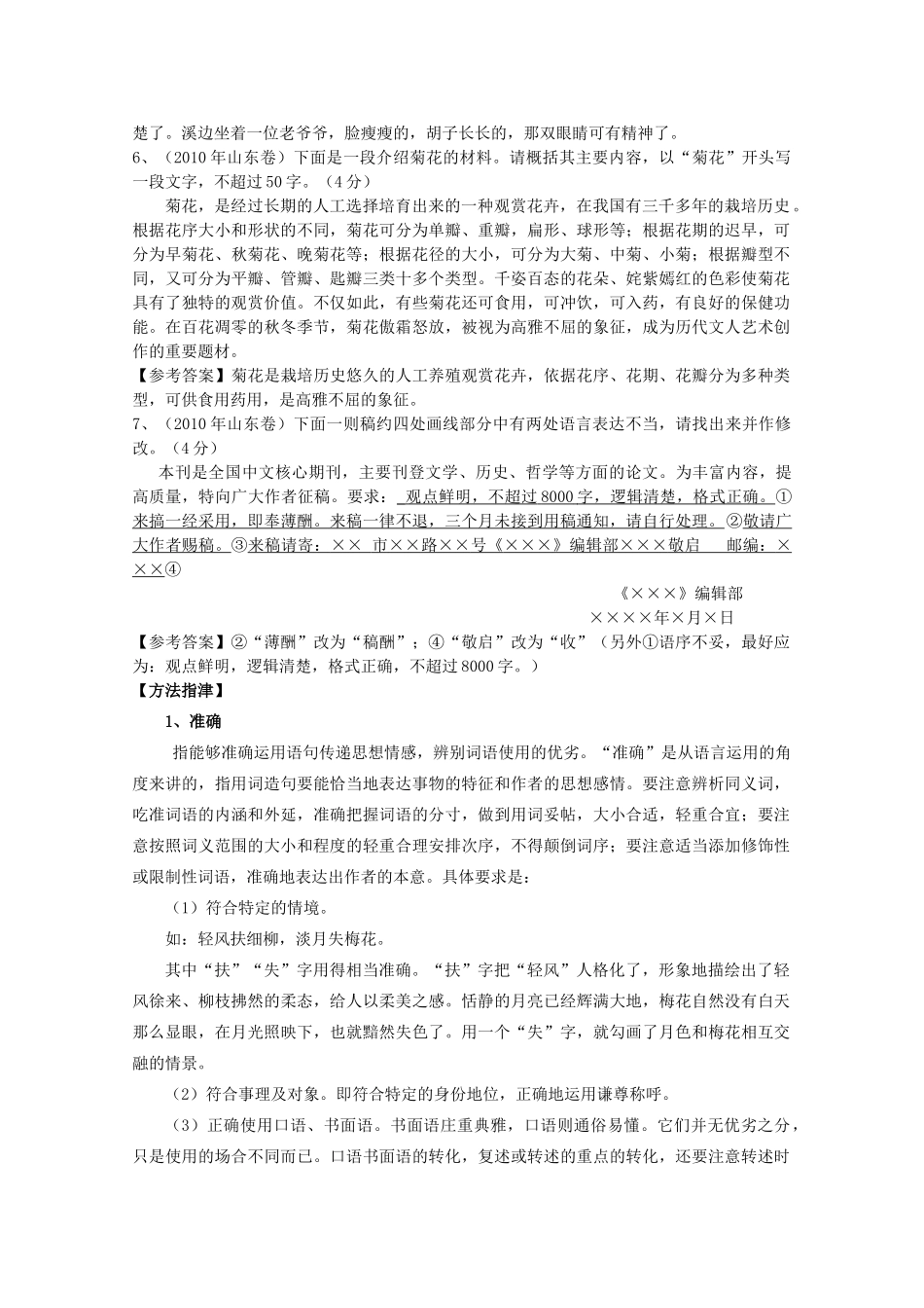 山东省高考语文专题复习指导 语言准确鲜明生动 简明连贯得体 鲁人版试卷_第3页