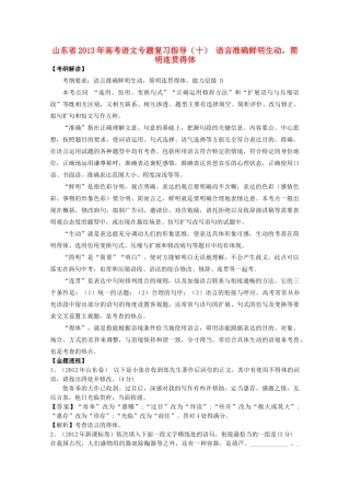 山东省高考语文专题复习指导 语言准确鲜明生动 简明连贯得体 鲁人版试卷