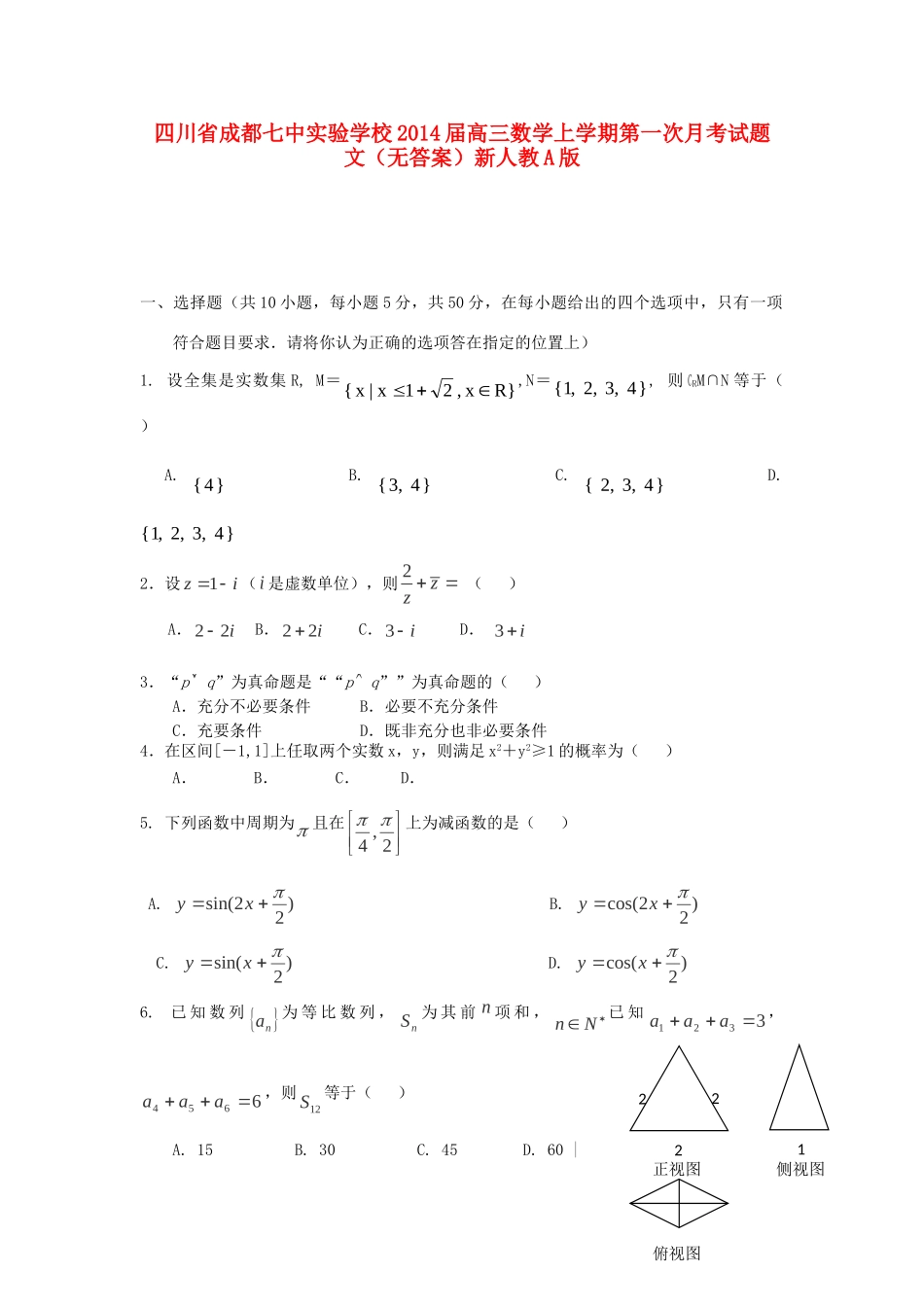 高三数学上学期第一次月考试卷 文新人教A版试卷_第1页