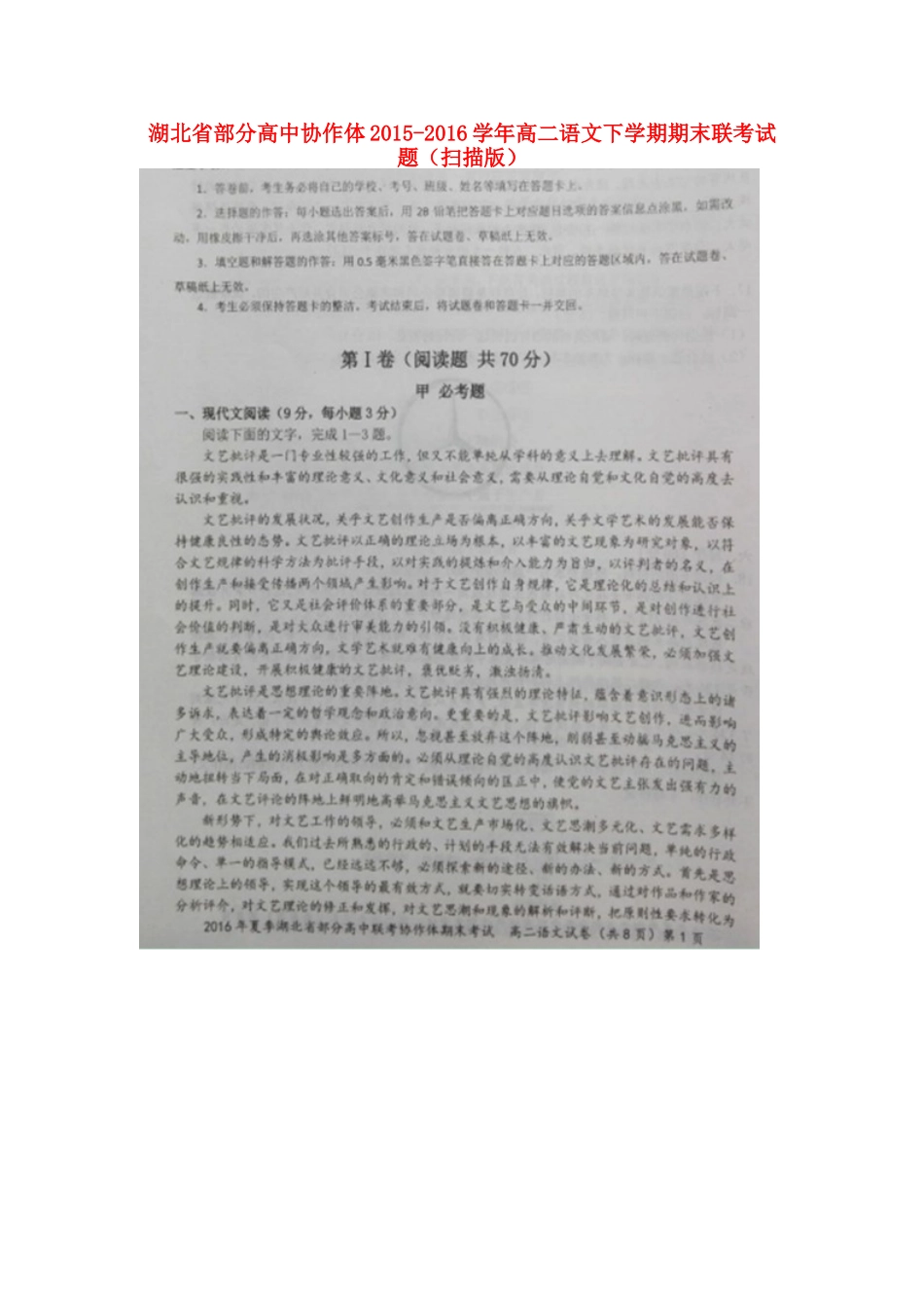 协作体_高二语文下学期期末联考试卷扫描版试卷_第1页