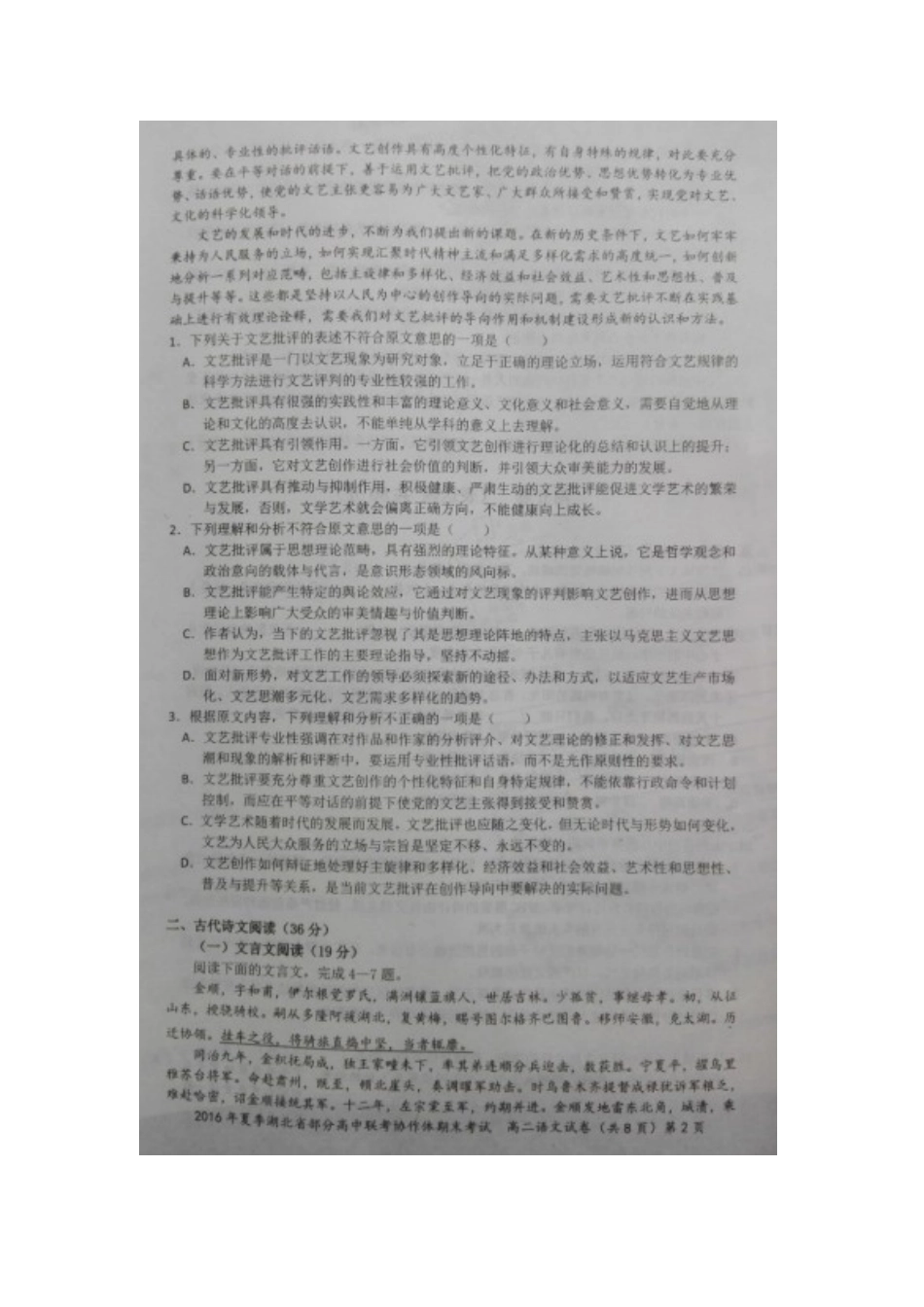 协作体_高二语文下学期期末联考试卷扫描版试卷_第2页