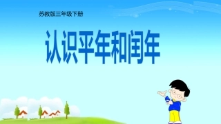苏教版认识平闰年
