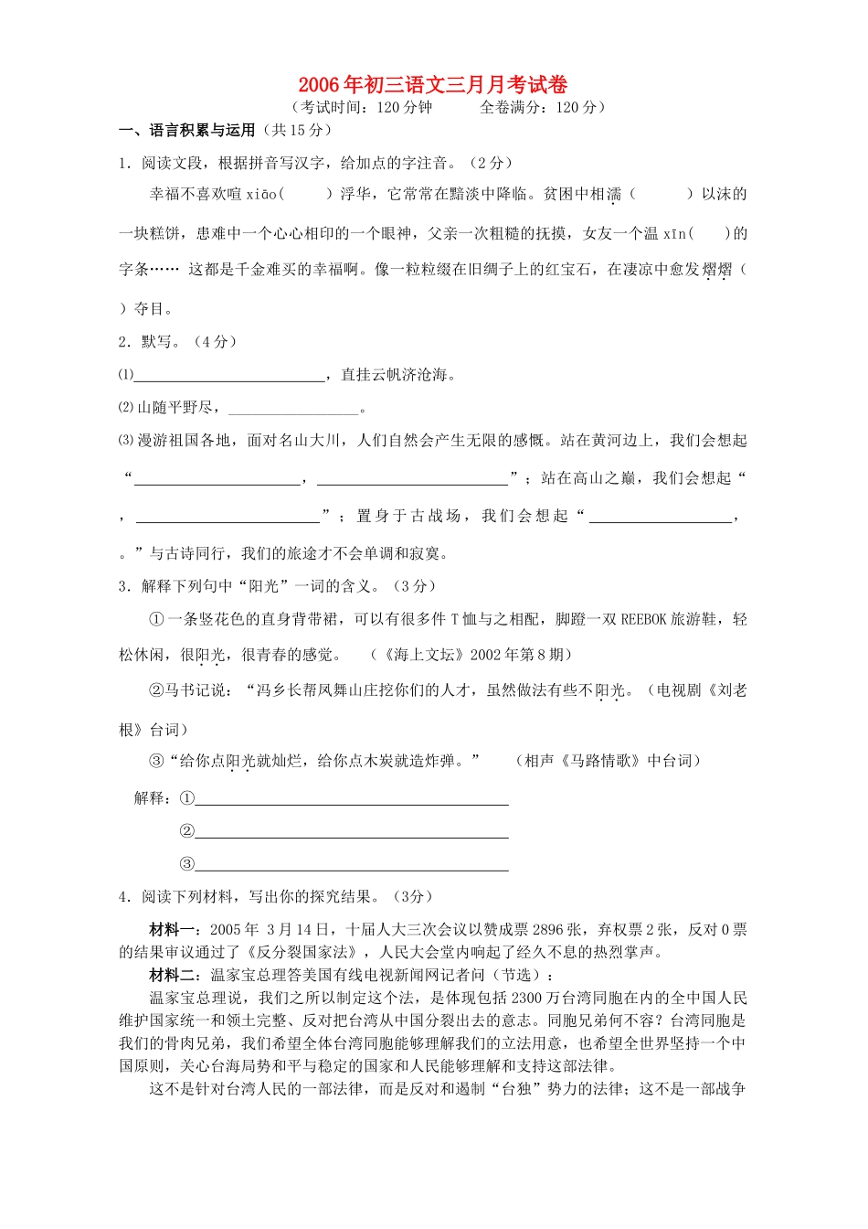 初三语文三月月考试卷 人教版 试题_第1页