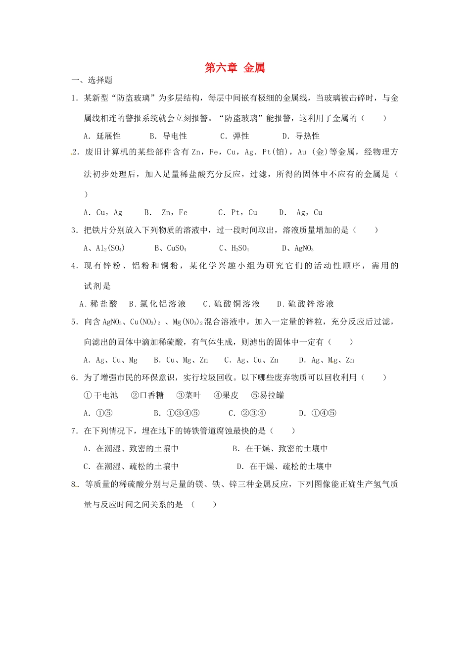 九年级化学下册 第六章 金属单元整合特训(新版)粤教版试卷_第1页