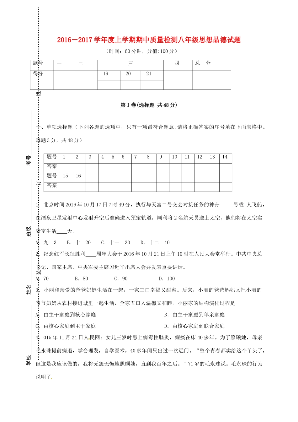 山东省日照市莒县 八年级政治上学期期中试卷_第1页