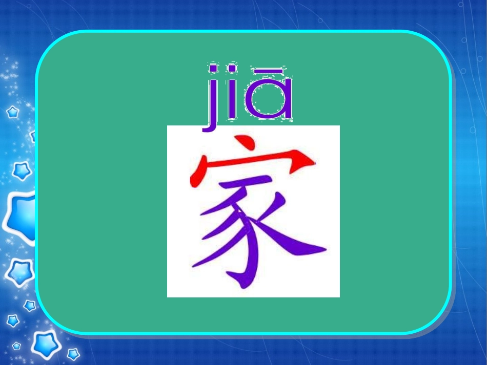 苏教版语文一年级上册《家》课件_第2页