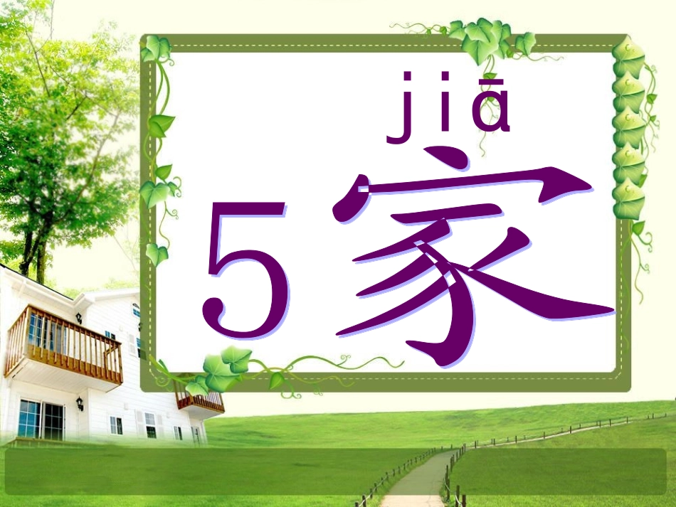 苏教版语文一年级上册《家》课件_第3页