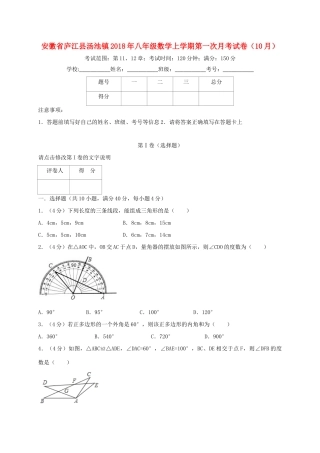 安徽省庐江县汤池镇八年级数学上学期第一次月考试卷(10月)试卷