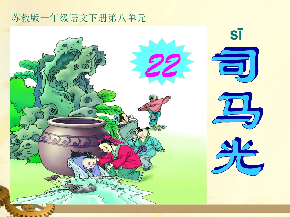 苏教版语文一年级下册22司马光PPT课件_第1页