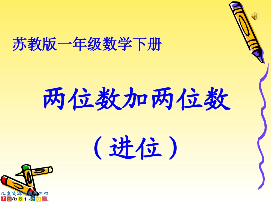 苏教版数学一年级下册《两位数加两位数(进位)》PPT课件之一_第1页