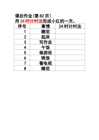 人教2011版小学数学三年级24时计时法课后练习