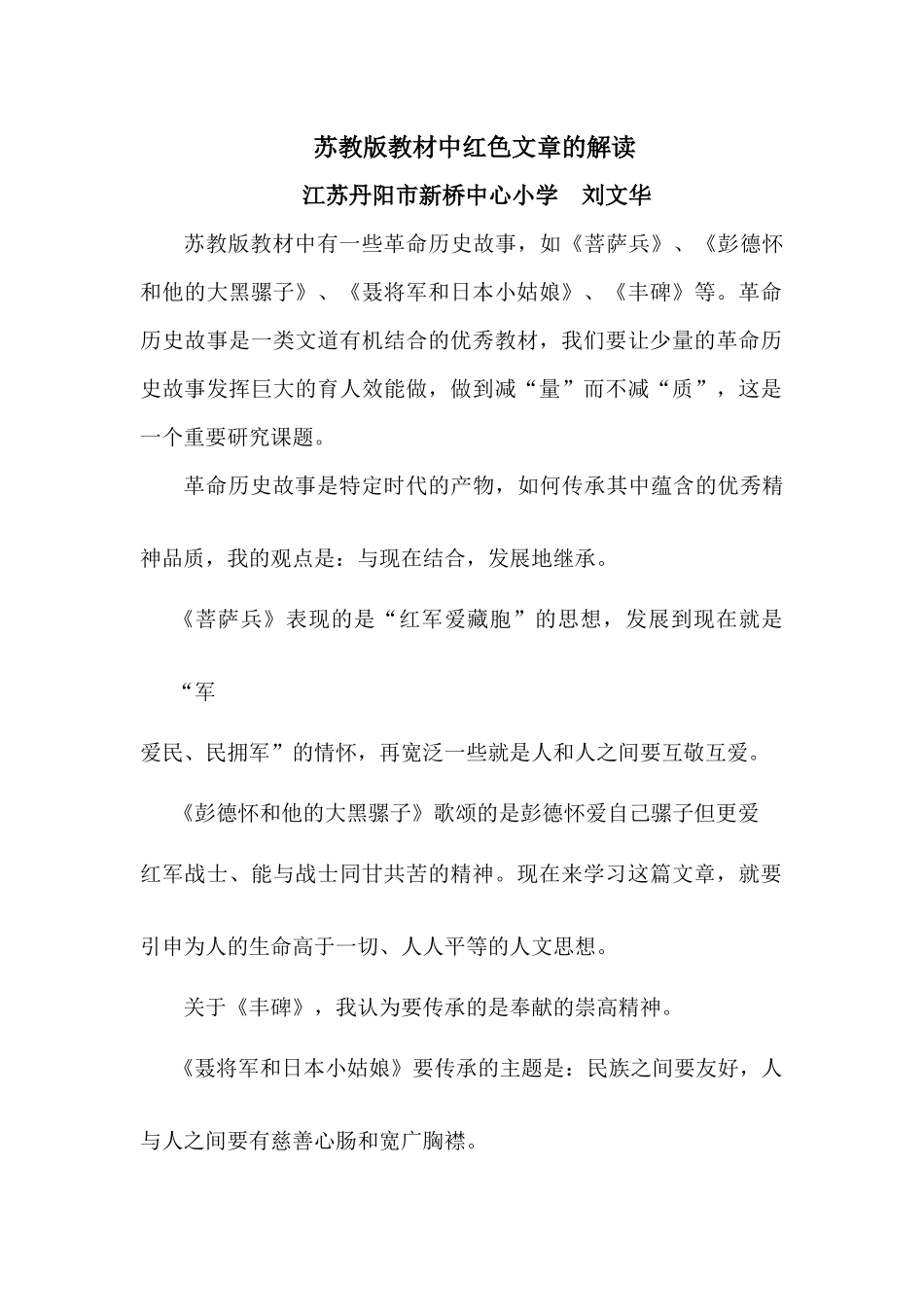 苏教版教材中红色文章的解读_第1页