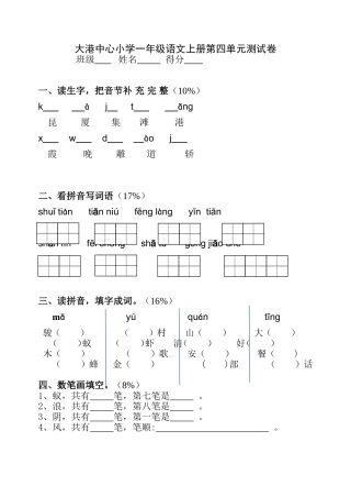 苏教版小学语文第一册第四单元测试卷