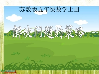 苏教版数学五年级上册《解决问题的策略》PPT课件