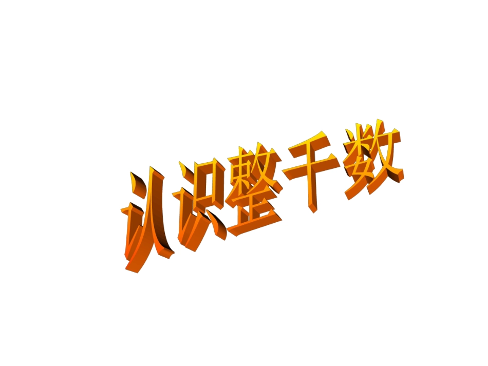 苏教版数学三年级上册《认识整千数》课件_第1页