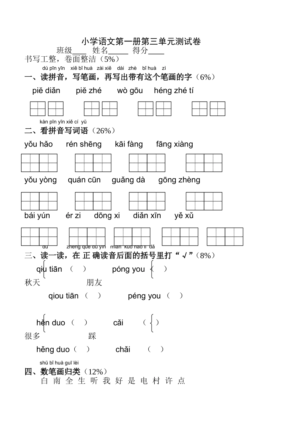 苏教版小学语文第一册第三单元测试卷_第1页