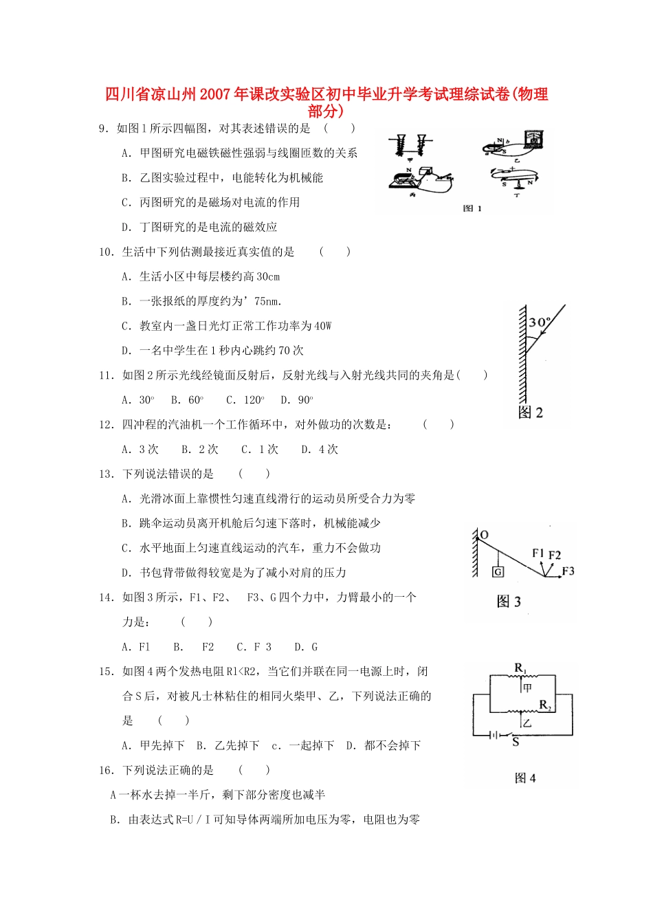 初中毕业升学考试理综试卷物理部分无答案 试题_第1页