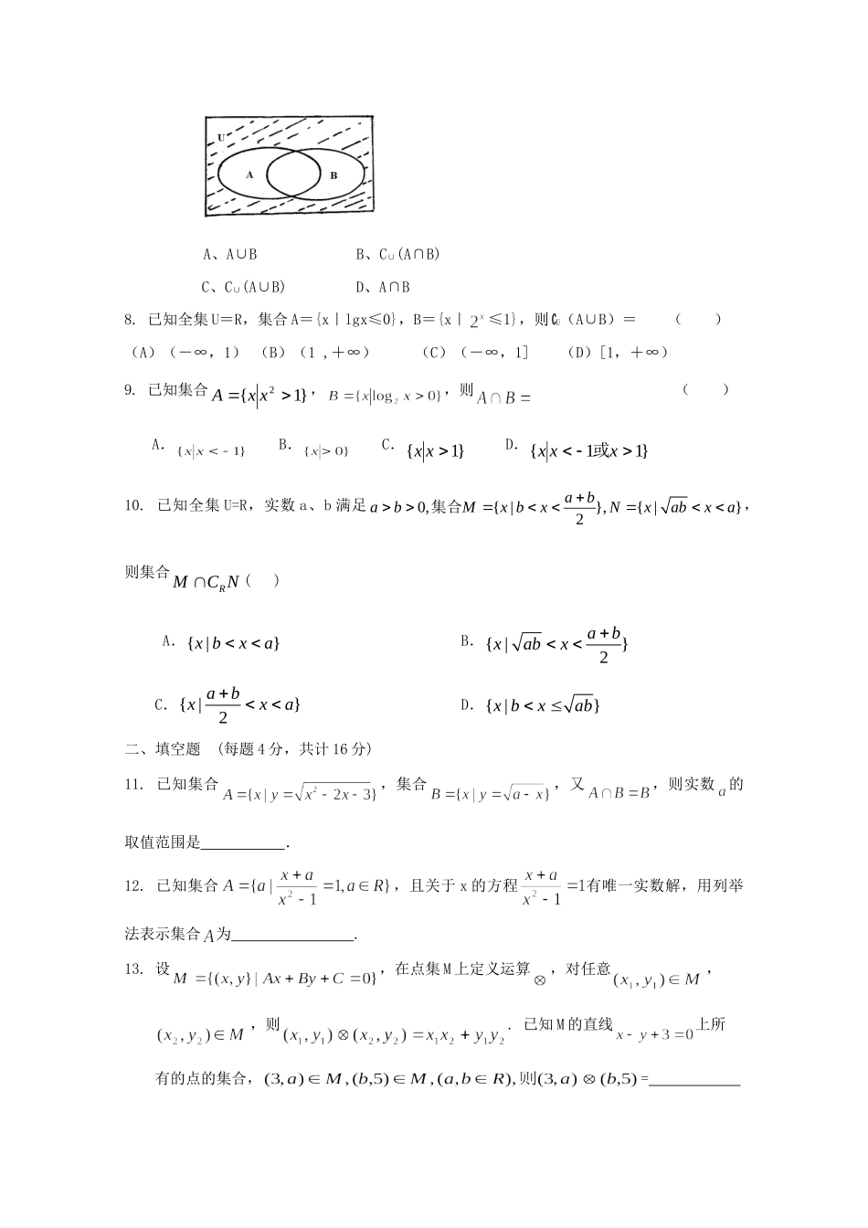 天津市高三数学 1集合单元测试 新人教A版试卷_第2页