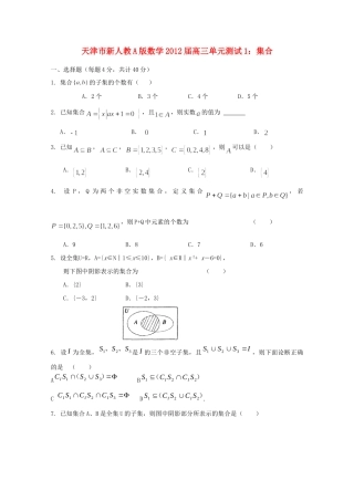 天津市高三数学 1集合单元测试 新人教A版试卷