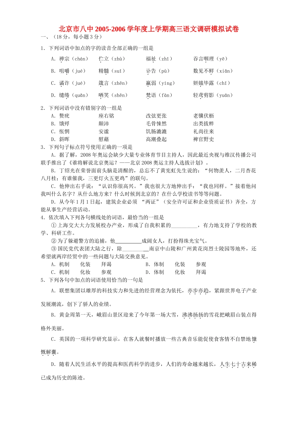 北京市八中上学期高三语文调研模拟试卷 试题_第1页