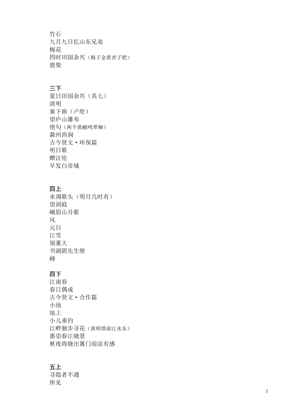 苏教版小学语文必背的古诗_第2页