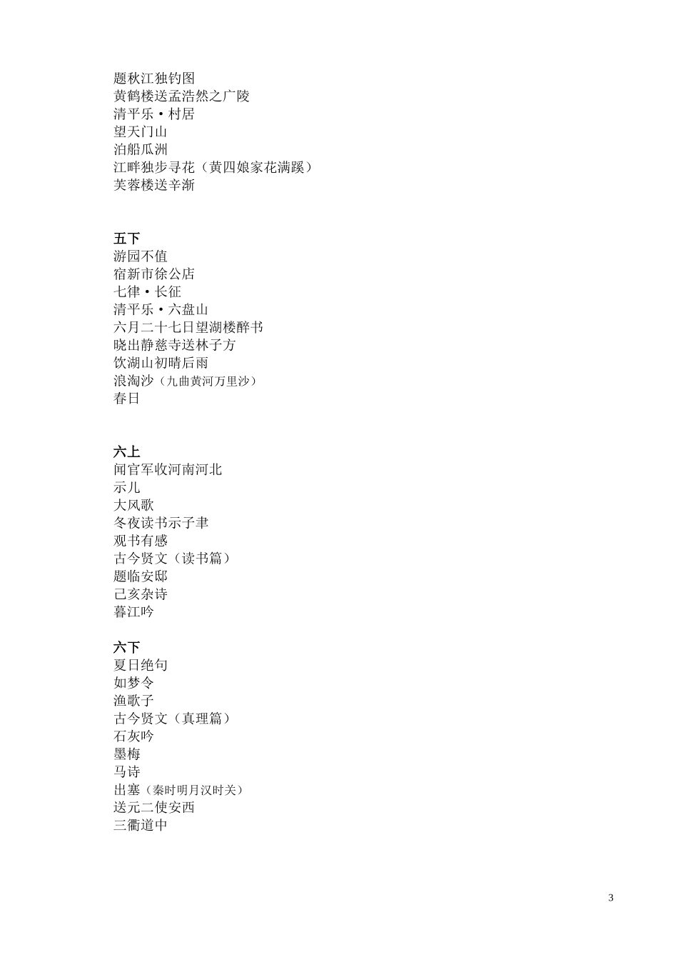 苏教版小学语文必背的古诗_第3页