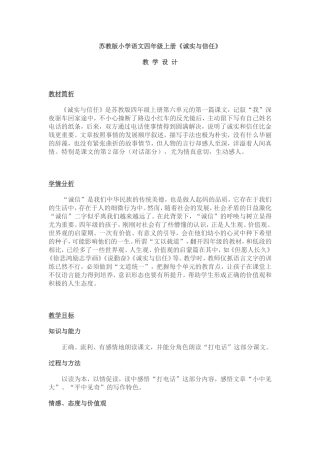 苏教版小学语文四年级上册《诚实与信任》教学设计