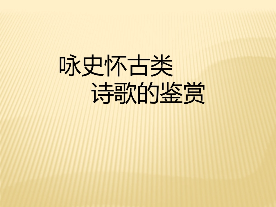 诗歌题材3——咏史怀古诗_第1页
