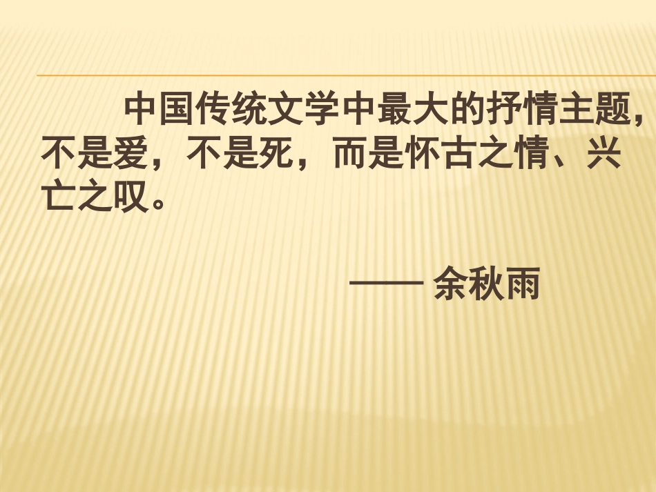 诗歌题材3——咏史怀古诗_第2页