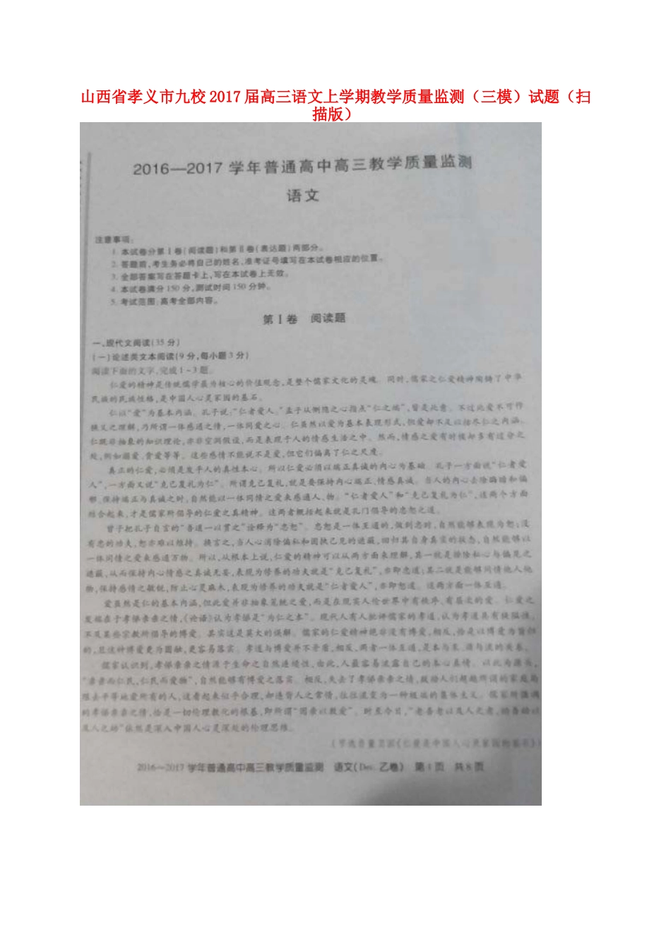 山西省孝义市九校高三语文上学期教学质量监测三模试卷扫描版试卷_第1页