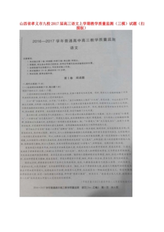 山西省孝义市九校高三语文上学期教学质量监测三模试卷扫描版试卷