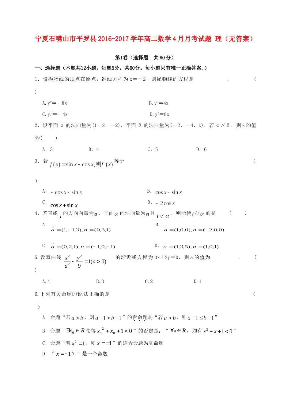 宁夏石嘴山市平罗县 高二数学4月月考试卷 理试卷_第1页