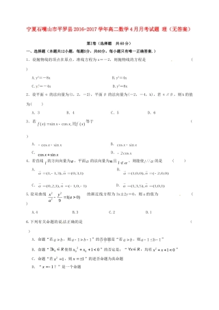 宁夏石嘴山市平罗县 高二数学4月月考试卷 理试卷
