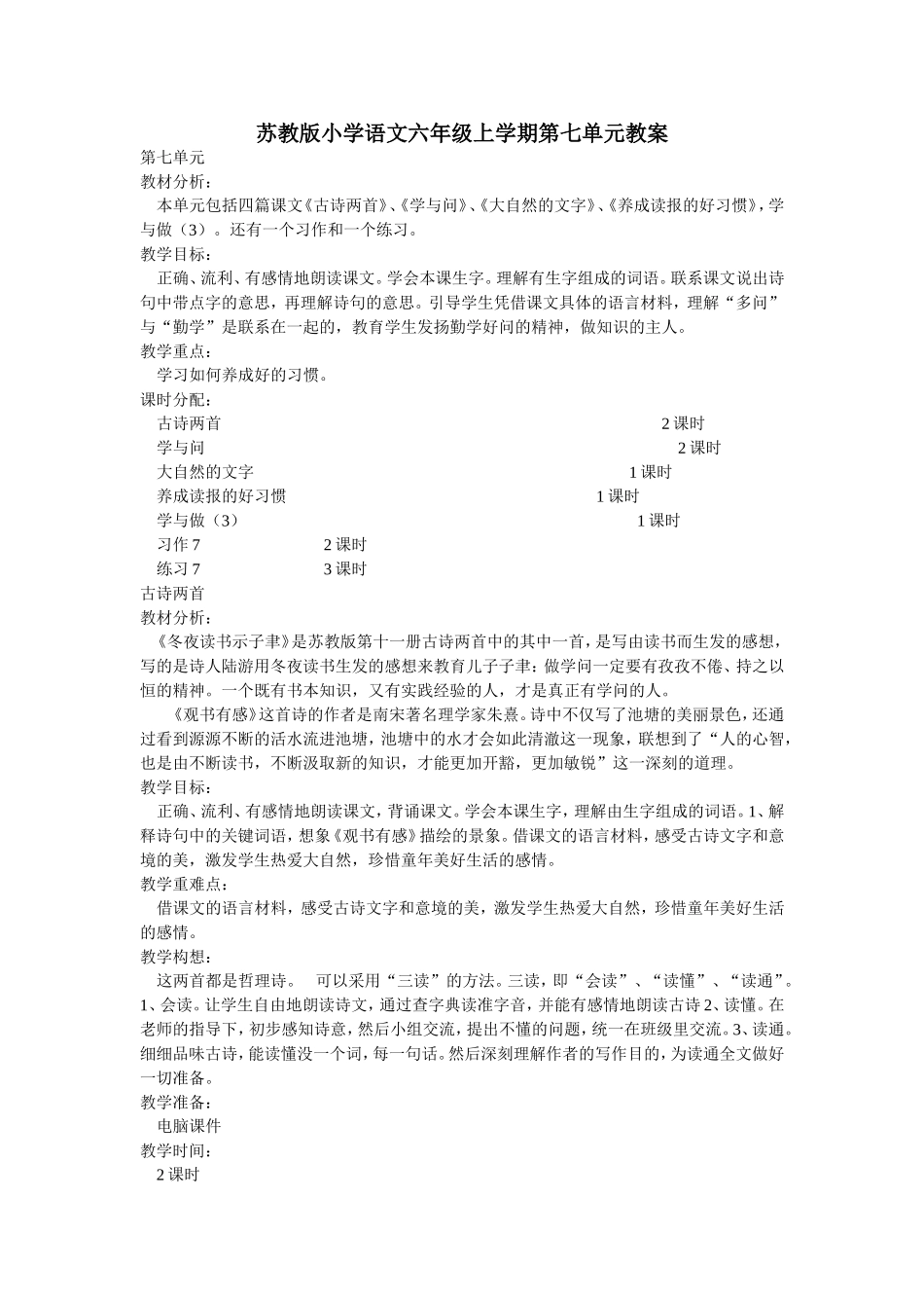 苏教版小学语文六年级上学期第七单元教案_第1页