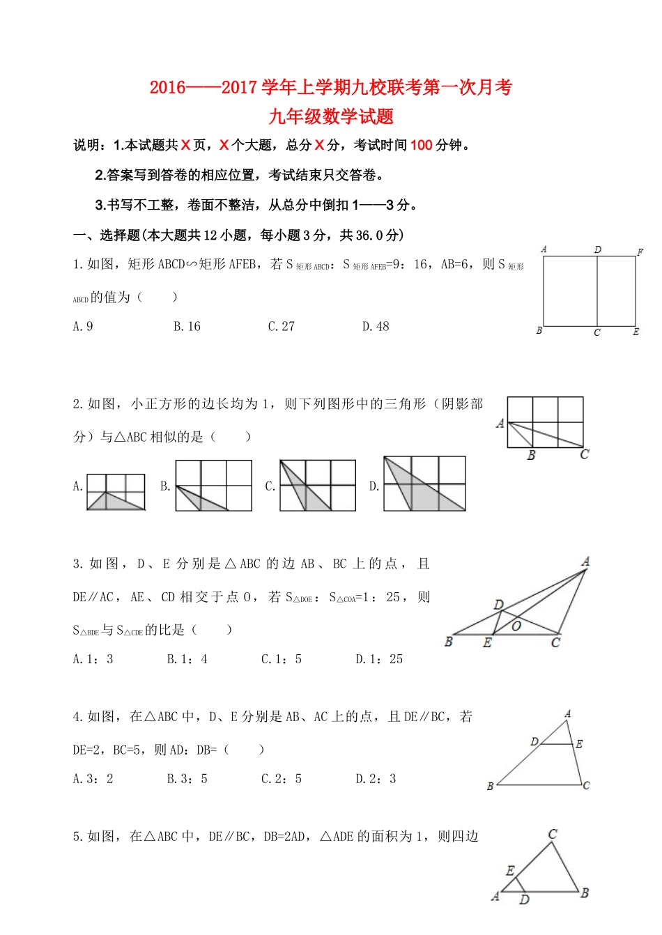九年级数学上学期九校联考第一次月考试卷试卷_第1页